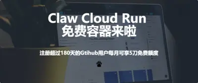 白薅4H8G？这个Claw Cloud Run真香！