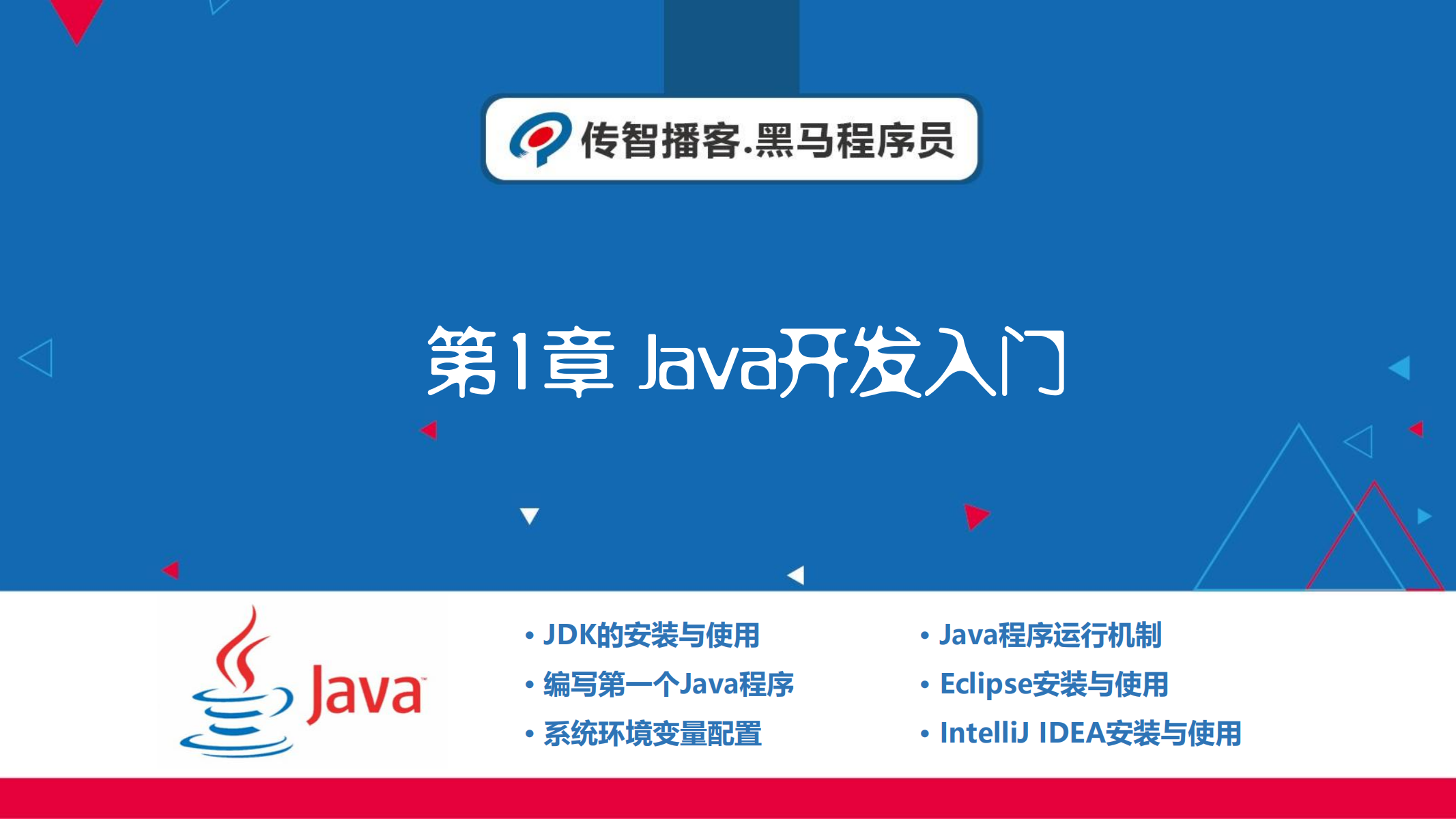 第1章 Java开发入门