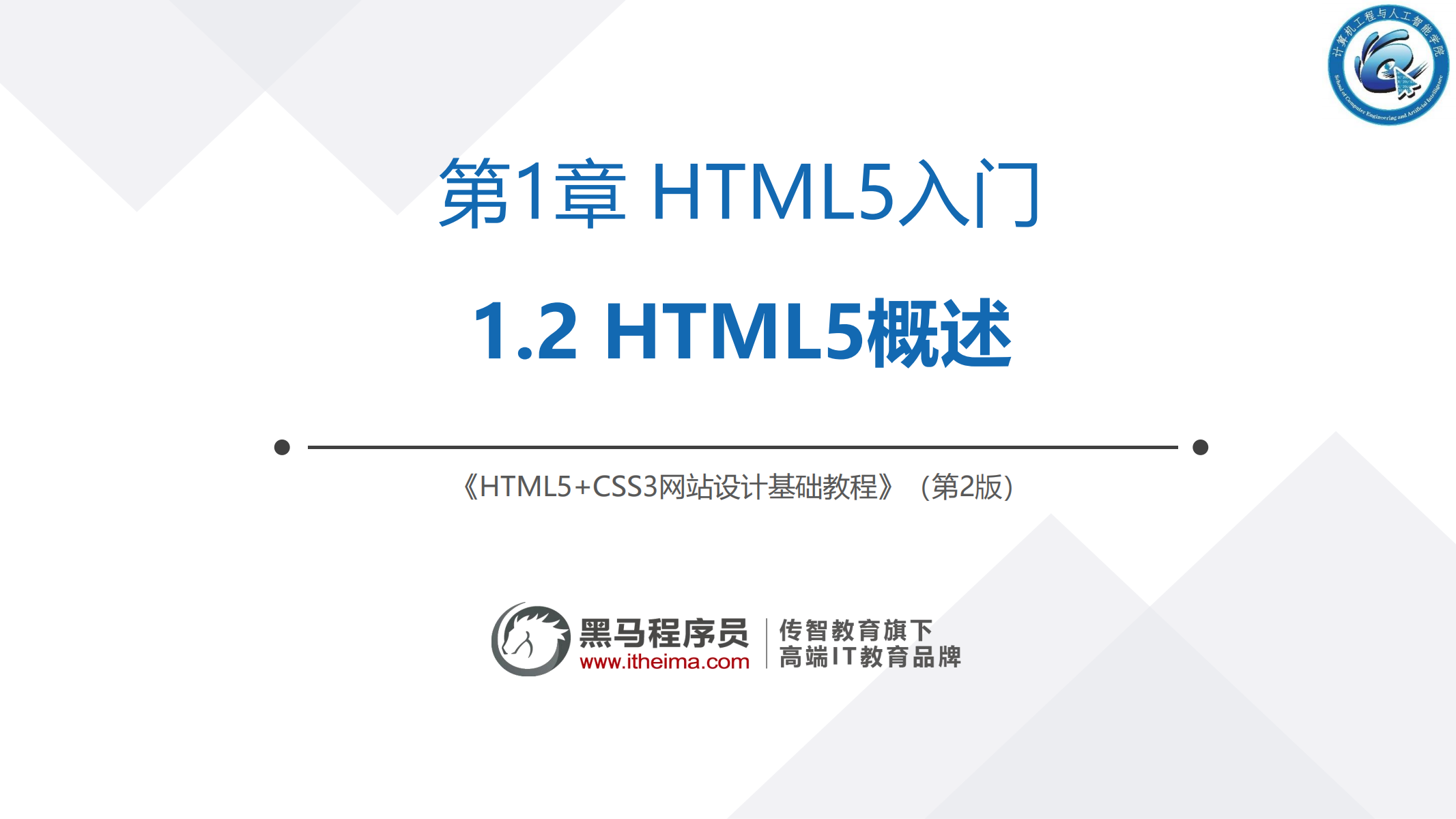 1.2 HTML5概述