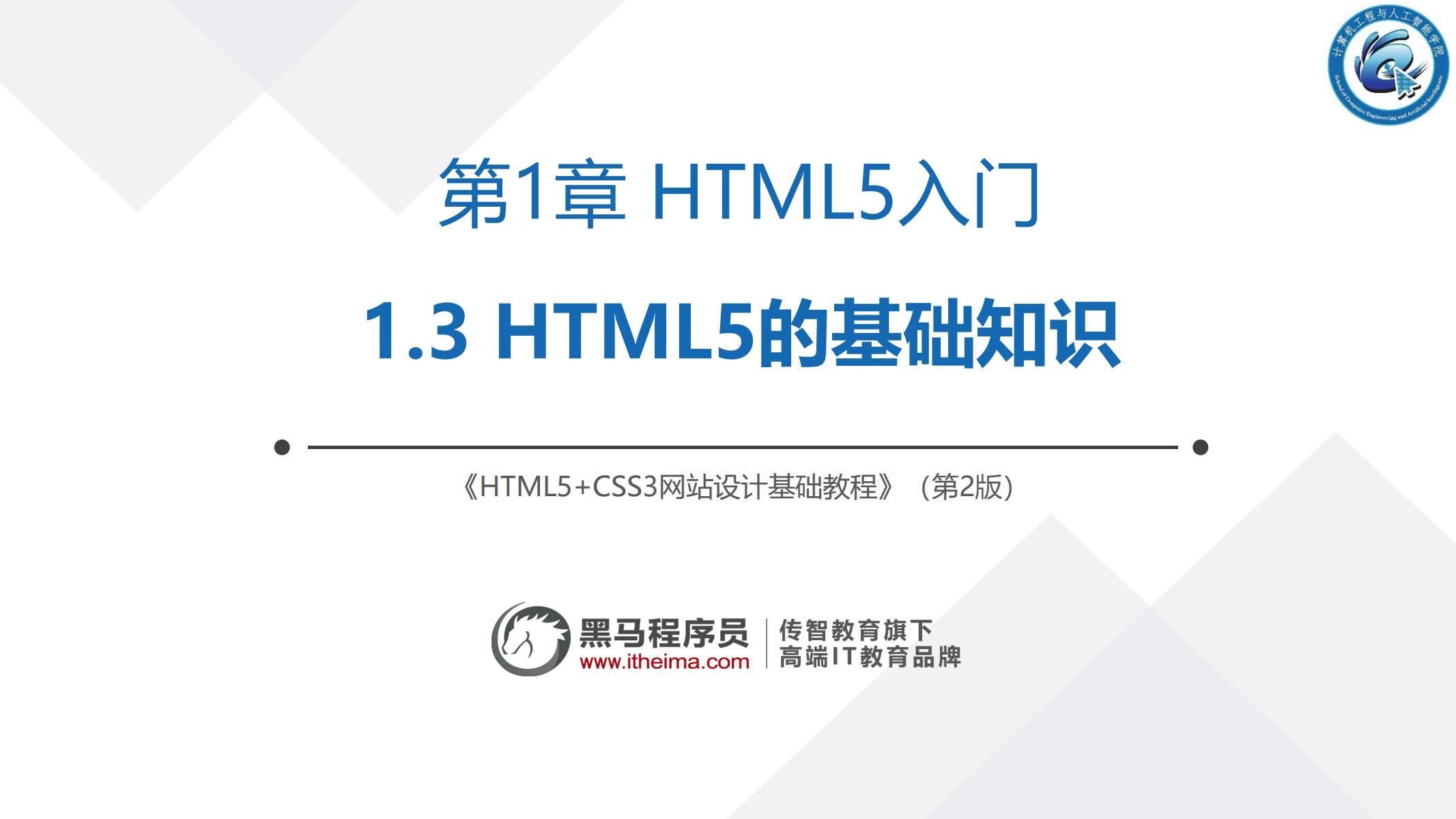 1.3 HTML5的基础知识