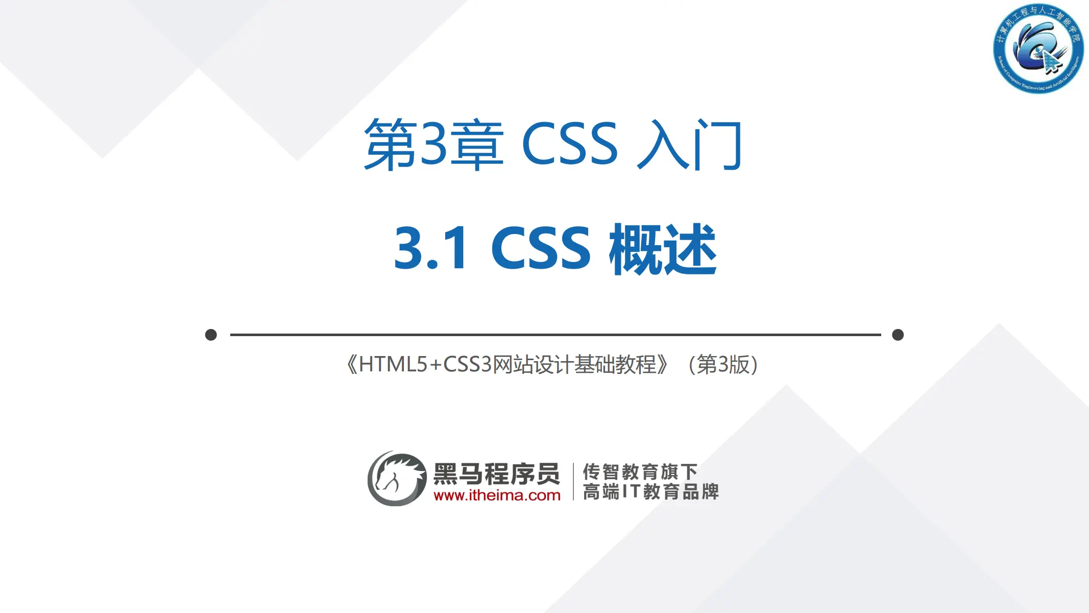 3.1 CSS概述