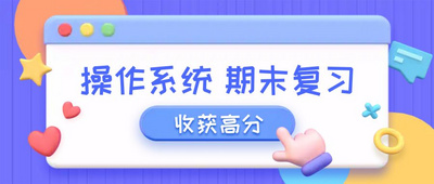 操作系统-期末总复习