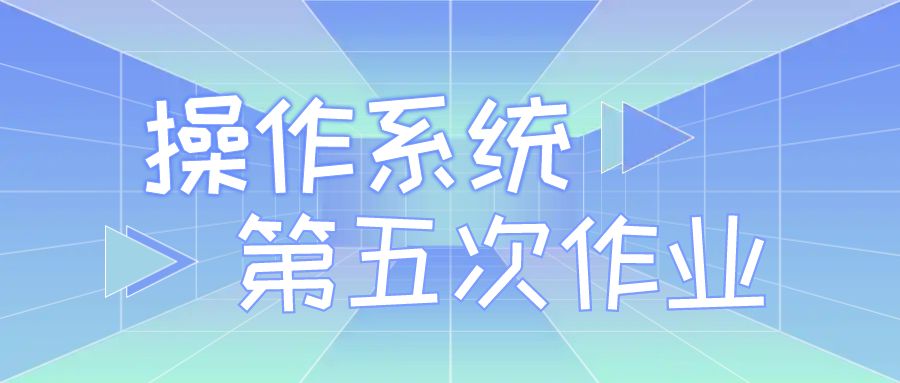 《操作系统》第五次作业
