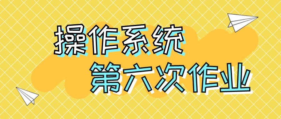 《操作系统》第六次作业