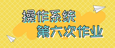 《操作系统》第六次作业