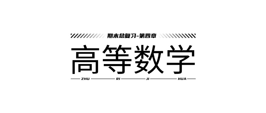 高等数学期末总复习-第四章习题课