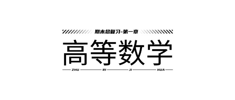 高等数学期末总复习-第一章习题课