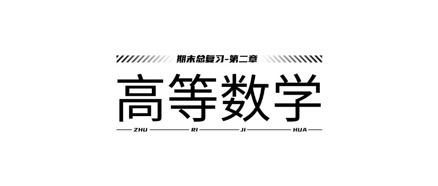 高等数学期末总复习-第二章习题课