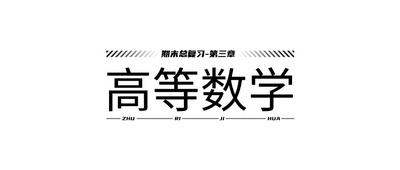高等数学期末总复习-第三章习题课