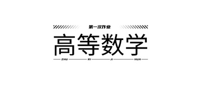 第一次作业250319