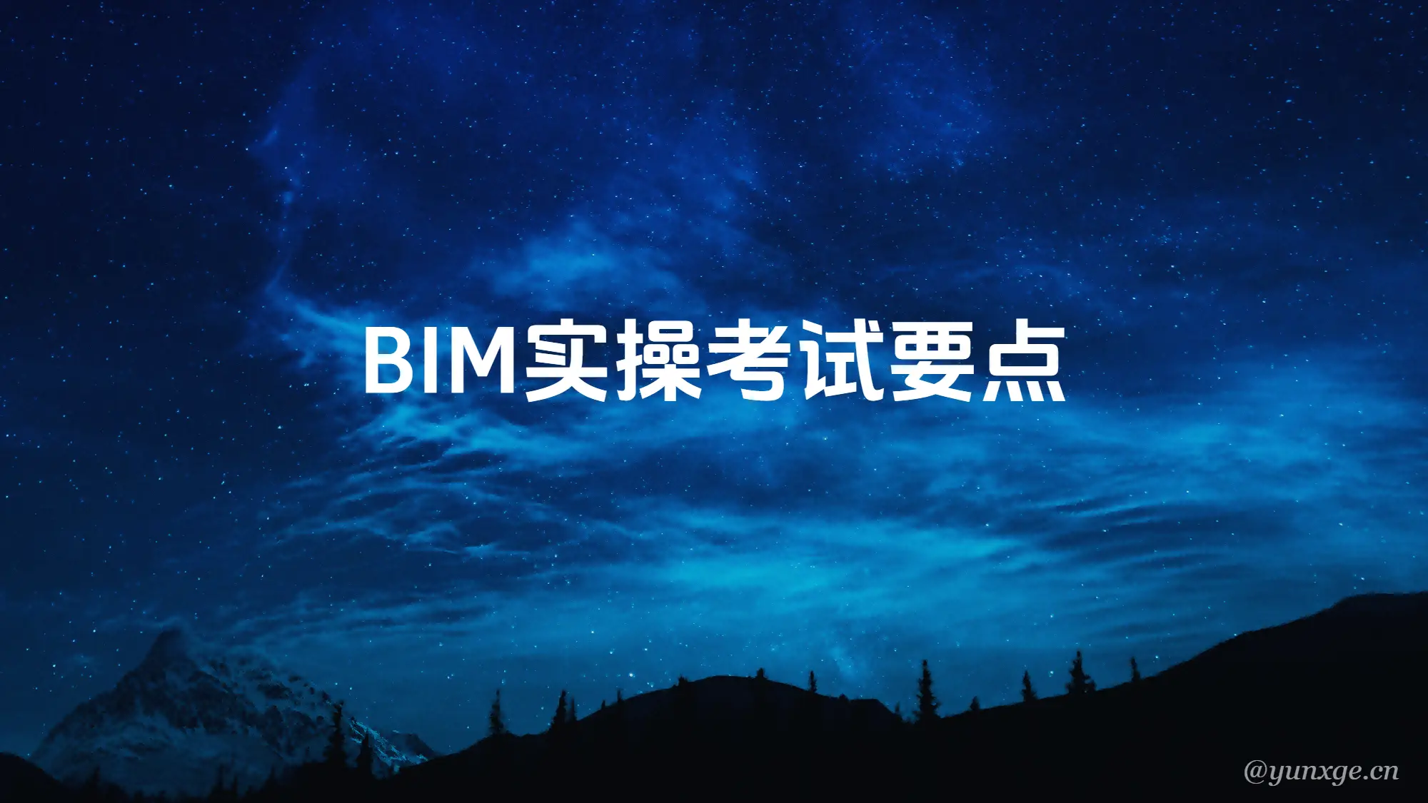 BIM实操考前要点