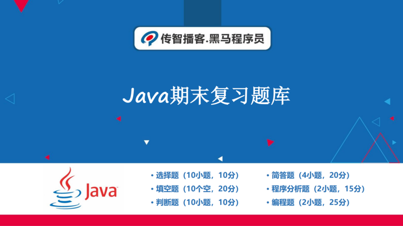 面向对象程序设计-Java期末总复习题