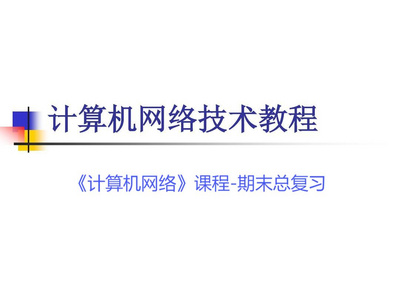 计算机网络-期末总复习题