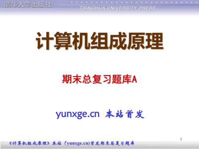 计算机组成原理-期末总复习A