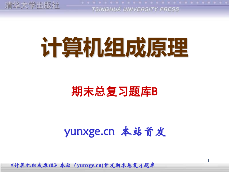计算机组成原理-期末总复习B