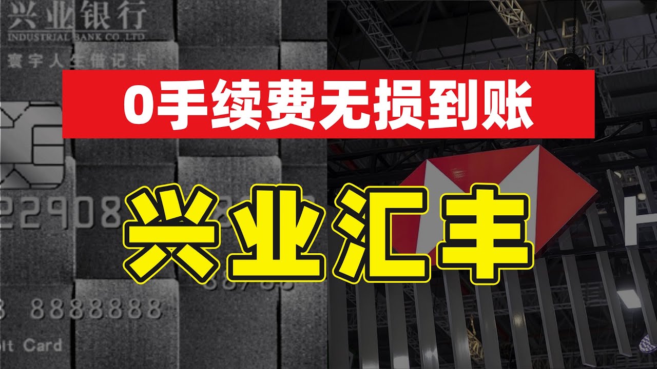 我的跨境汇款日记：兴业银行到汇丰香港的无损体验（美元、港币、人民币）