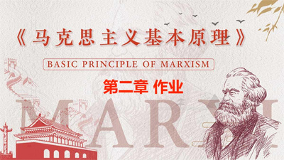 马克思主义基本原理第二章作业