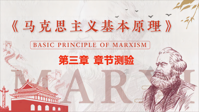 马克思第三章 章节测验