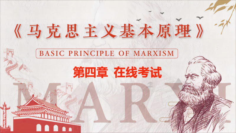 马克思第四章 在线考试