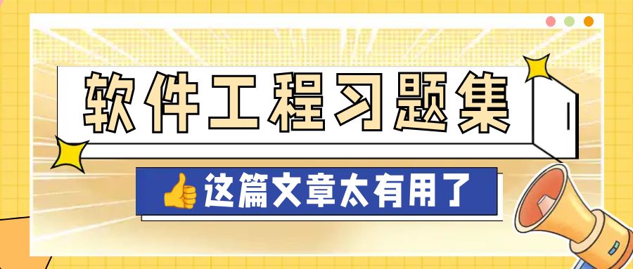 《软件工程》期末总复习题集