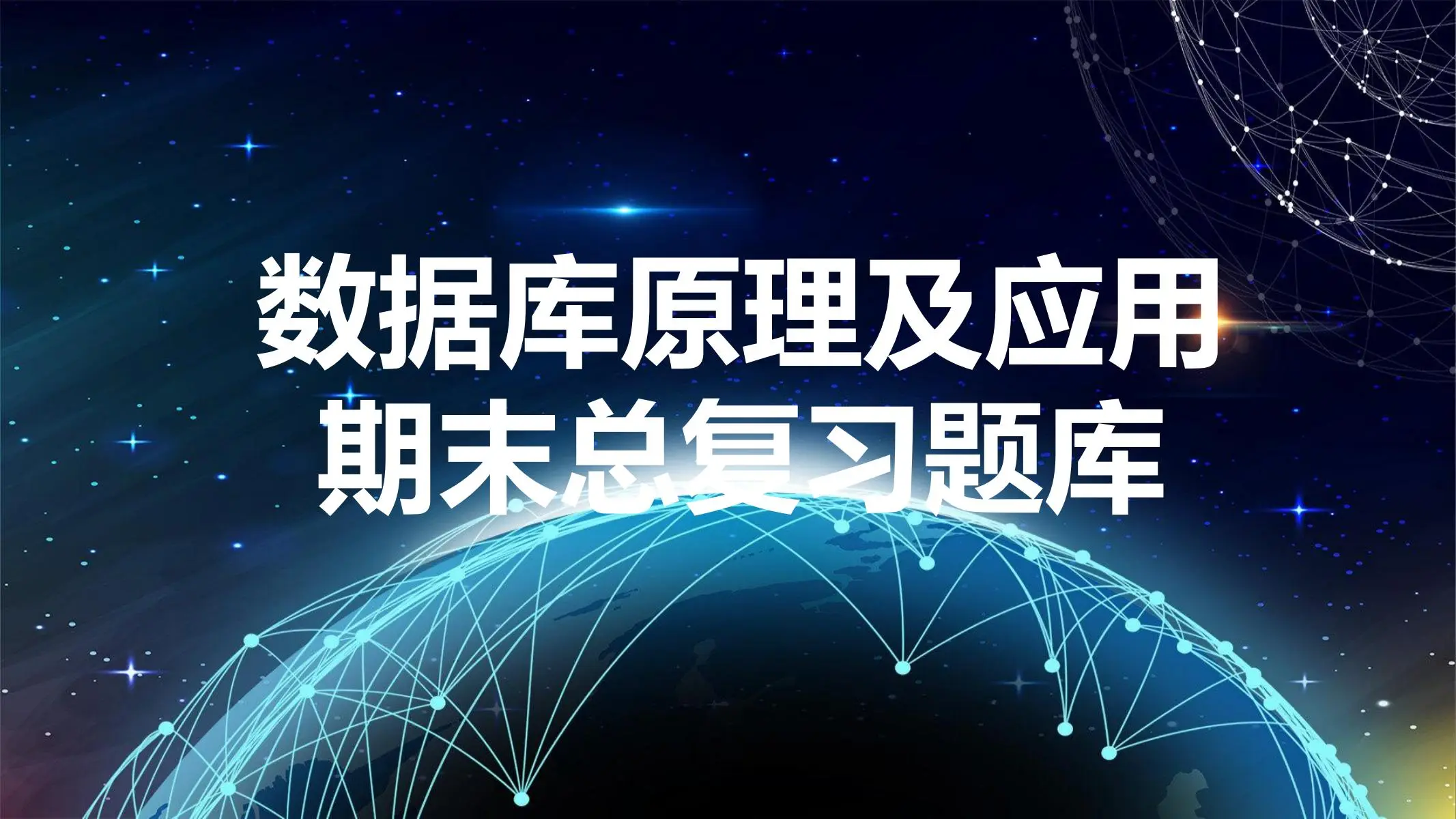 数据库原理及应用-期末总复习