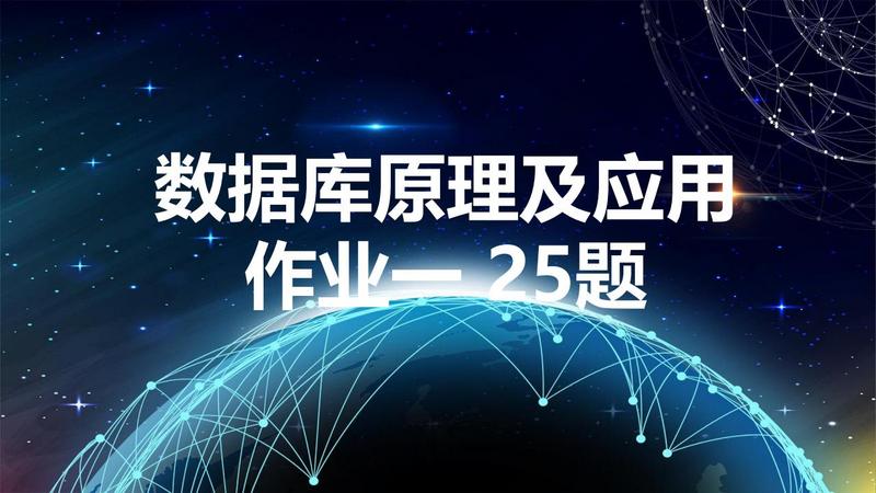 《数据库原理及应用》作业一