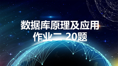 《数据库原理及应用》作业二