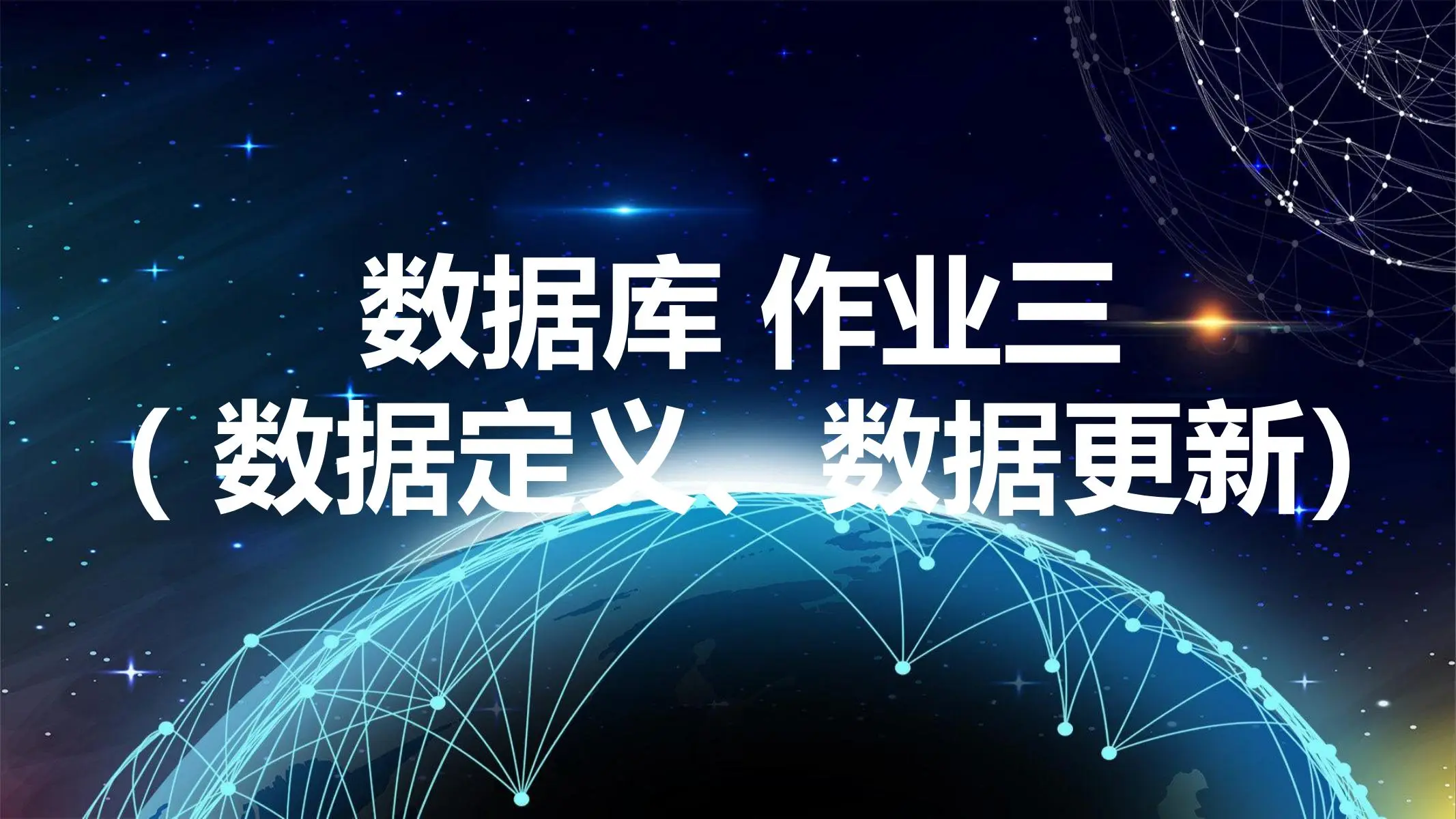 作业三（ 数据定义、数据更新）