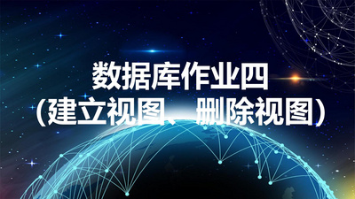 作业四（建立视图、删除视图）